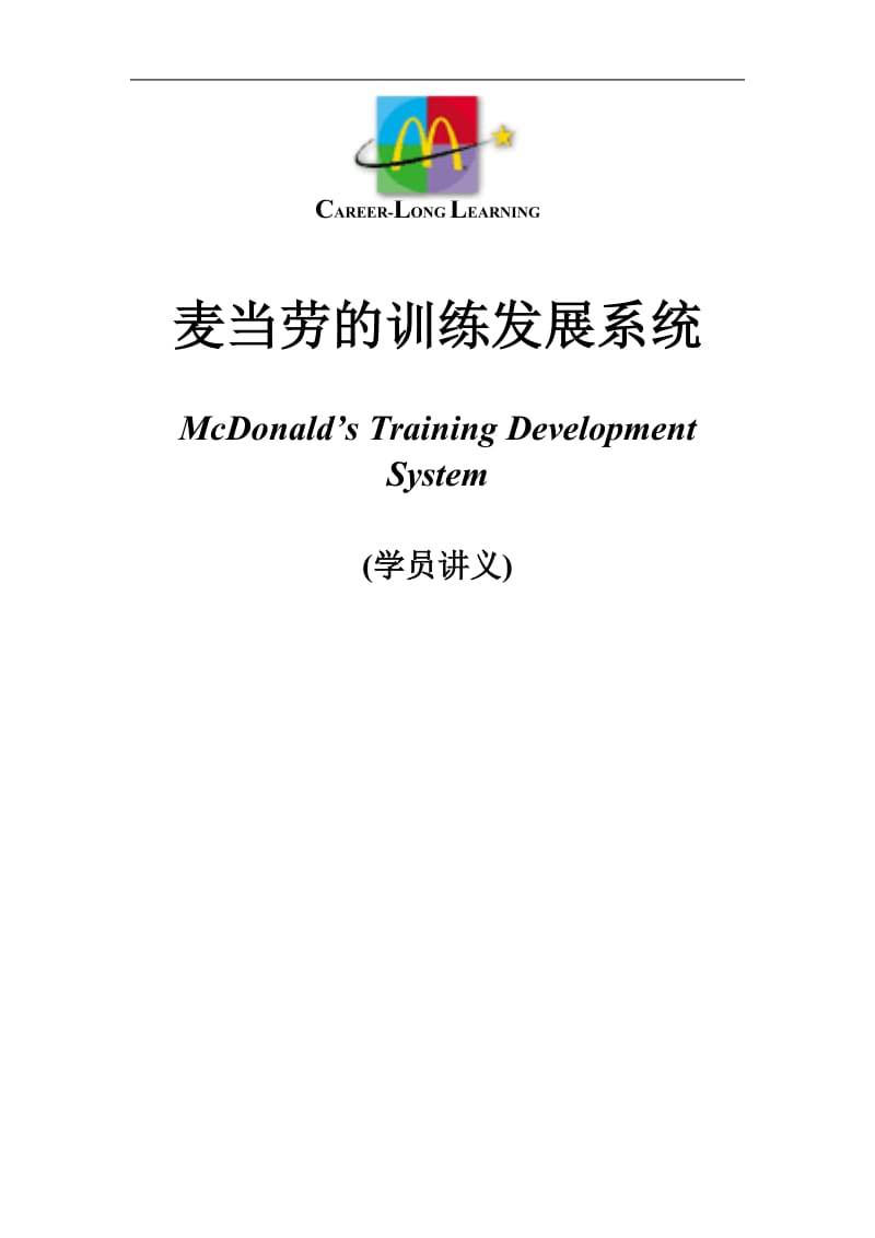 麦当劳的训练发展系统学员讲义.doc_第1页