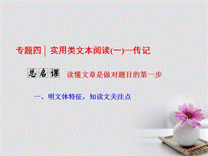 2018年高考语文一轮复习第一板块现代文阅读专题四实用类文本阅读一_传记总启课读懂文章是做对题目的第一步课件新人教版名师制作优质学案.ppt