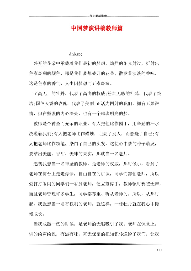中国梦演讲稿教师篇.doc_第1页
