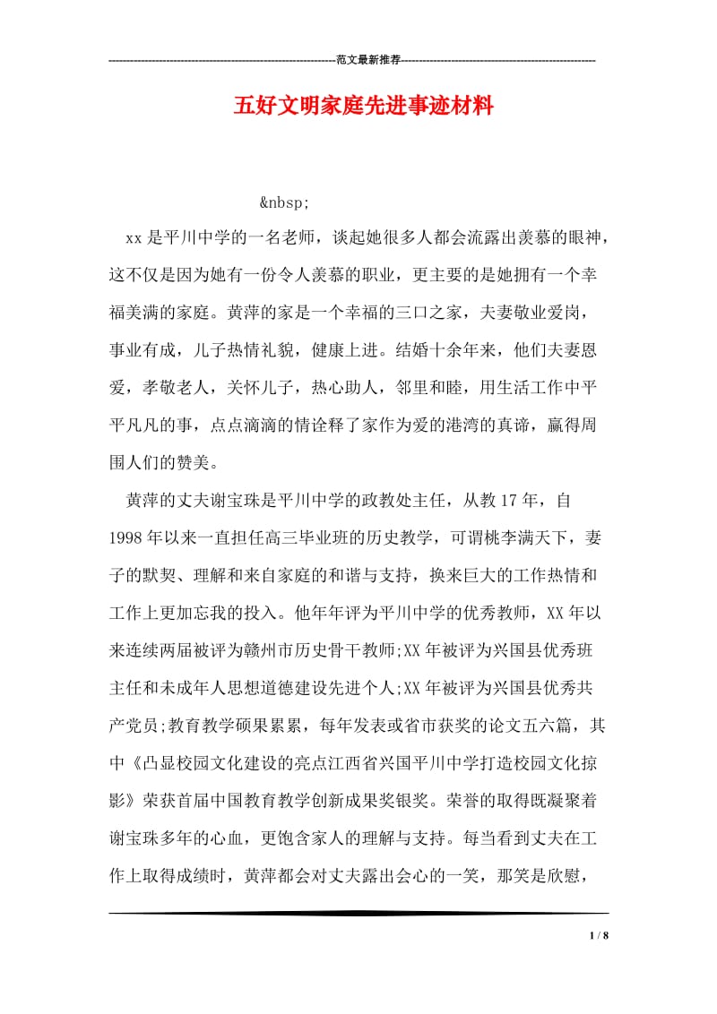 五好文明家庭先进事迹材料_1.doc_第1页