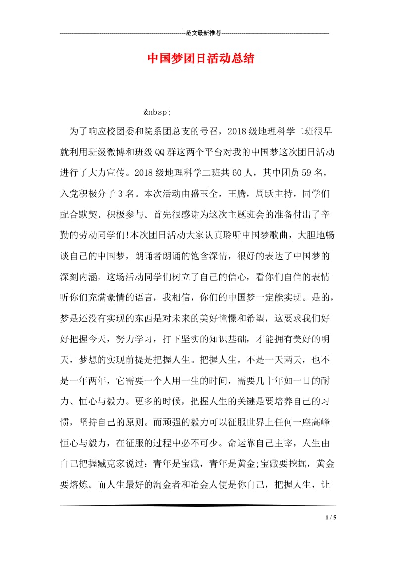 中国梦团日活动总结.doc_第1页
