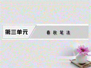 -2018学年高中语文 第三单元 经典原文3 晋灵公不君课件 新人教版选修《中国文化经典研读》名师制作优质学案.ppt