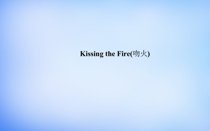 -2016学年高中语文 散文部分 第三单元 Kissing the Fire（吻火）课件 新人教版选修《中国现代诗歌散文欣赏》名师制作优质学案新.ppt_第1页