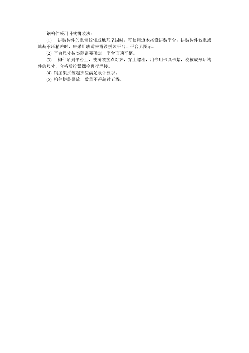 059钢构件采用卧式拼装法.doc.doc_第1页