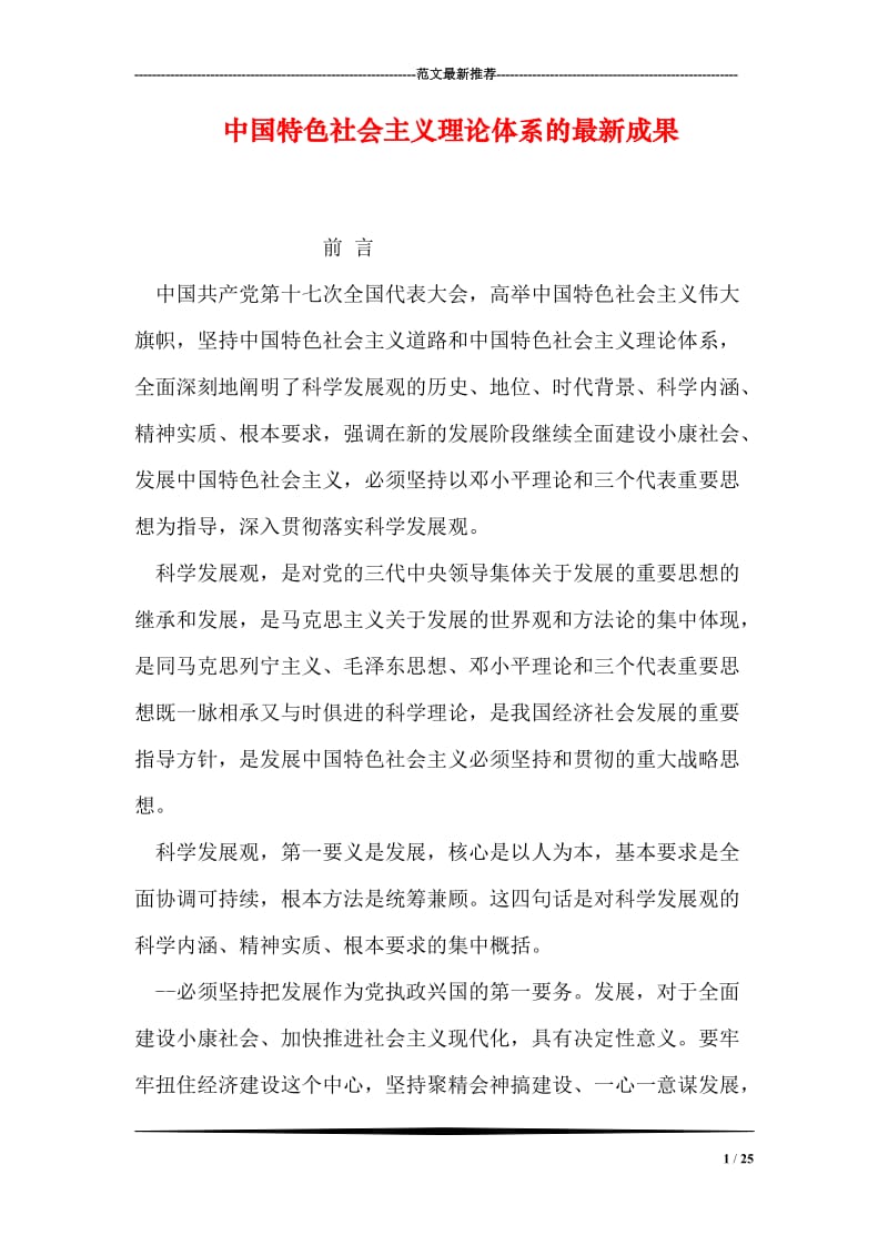 中国特色社会主义理论体系的最新成果_1.doc_第1页
