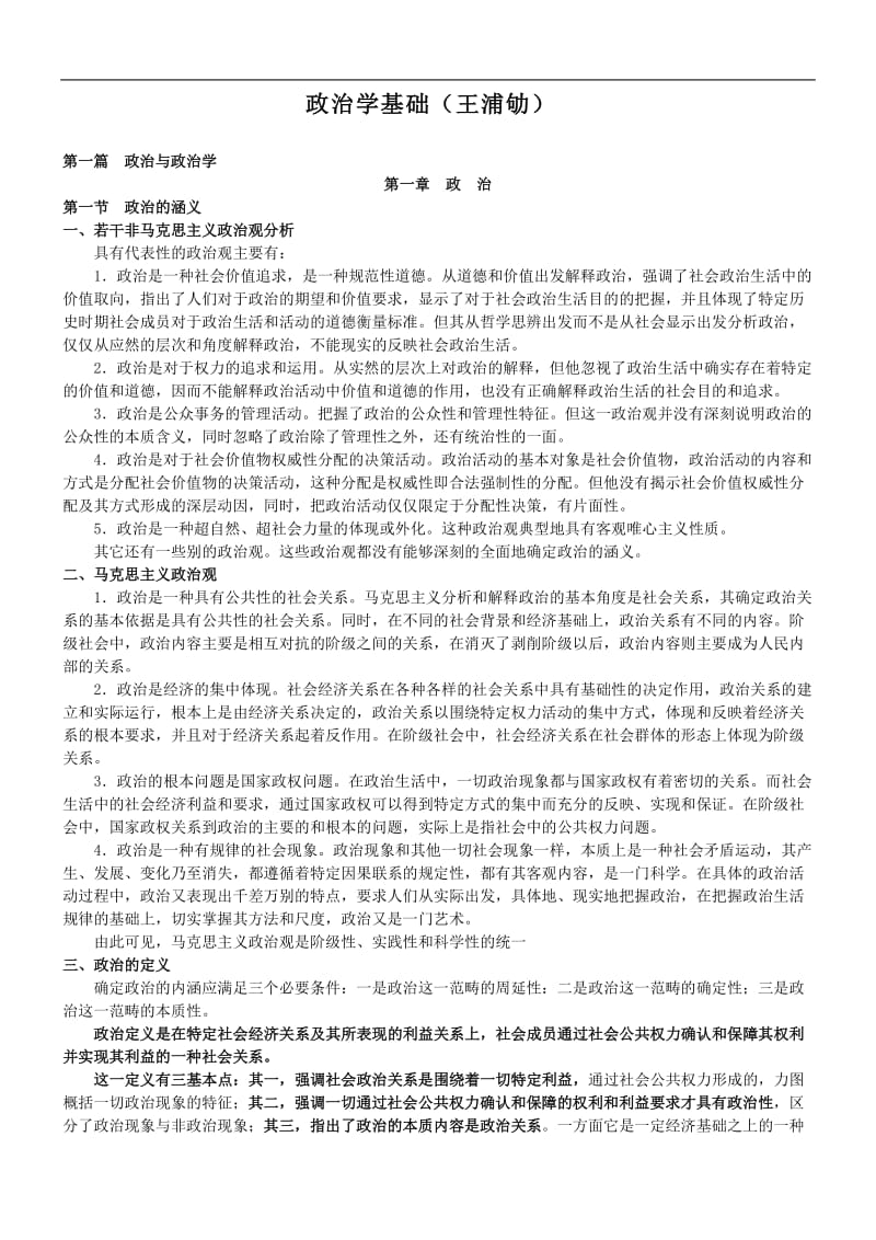 王浦劬政治学基础知识点总结.doc_第1页