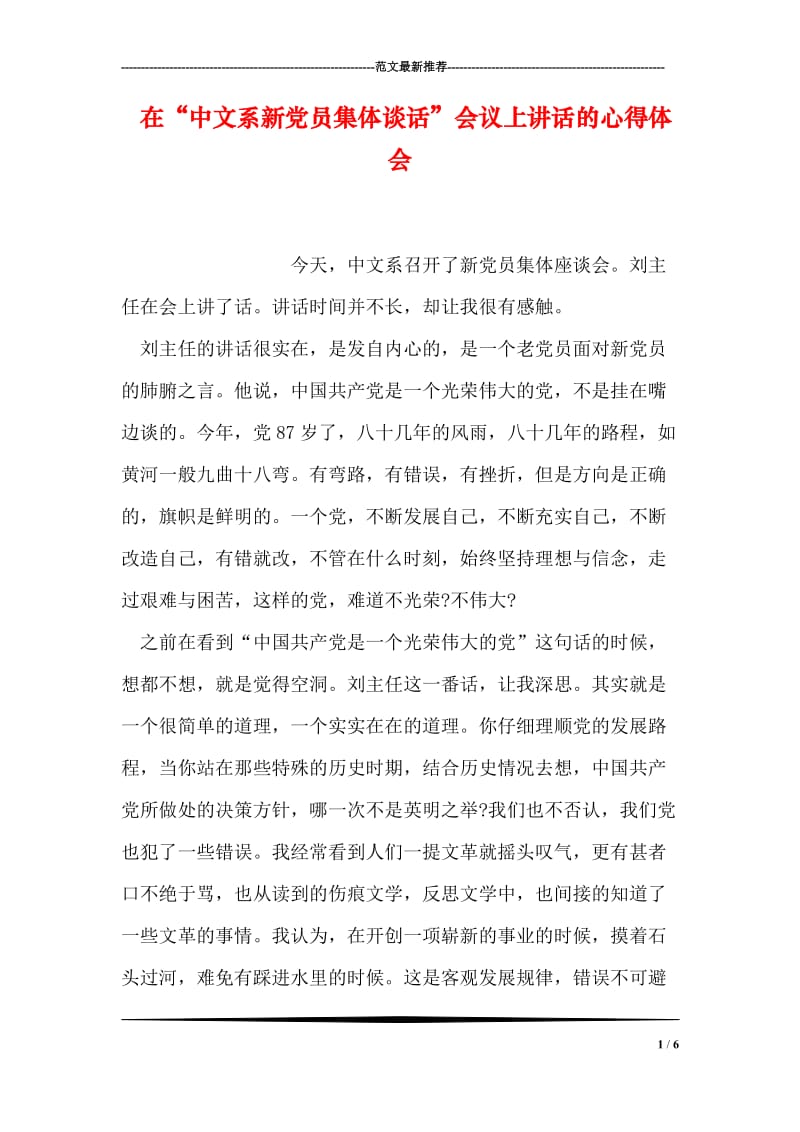 在“中文系新党员集体谈话”会议上讲话的心得体会.doc_第1页