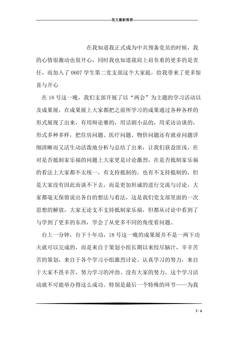 在“中文系新党员集体谈话”会议上讲话的心得体会.doc_第3页