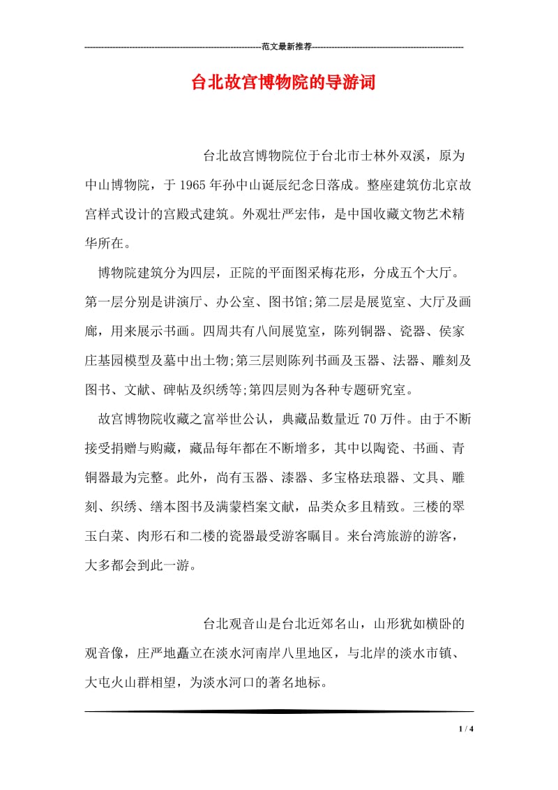 台北故宫博物院的导游词.doc_第1页