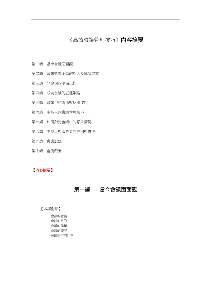 高效会议管理技巧培训资料DOC8页.doc_第1页