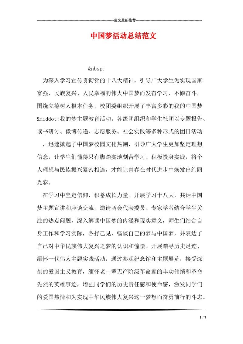 中国梦活动总结范文.doc_第1页