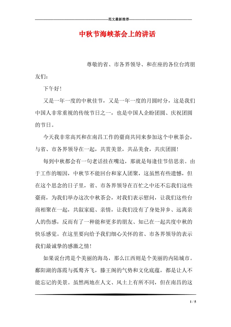 中秋节海峡茶会上的讲话.doc_第1页