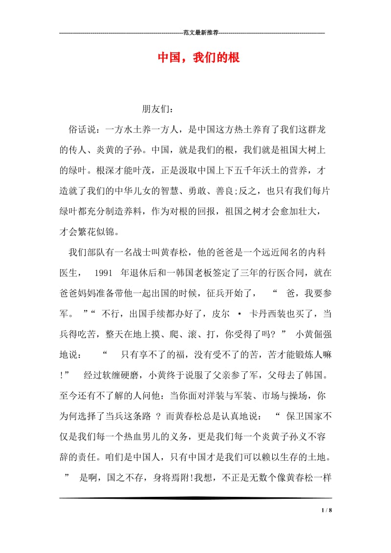 中国，我们的根.doc_第1页