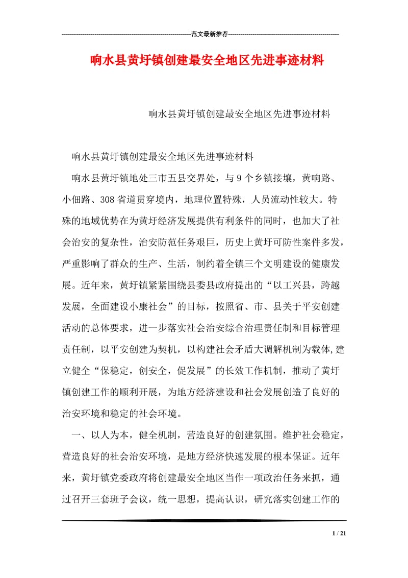 响水县黄圩镇创建最安全地区先进事迹材料.doc_第1页