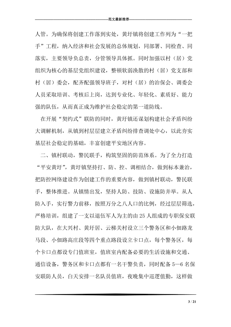 响水县黄圩镇创建最安全地区先进事迹材料.doc_第3页