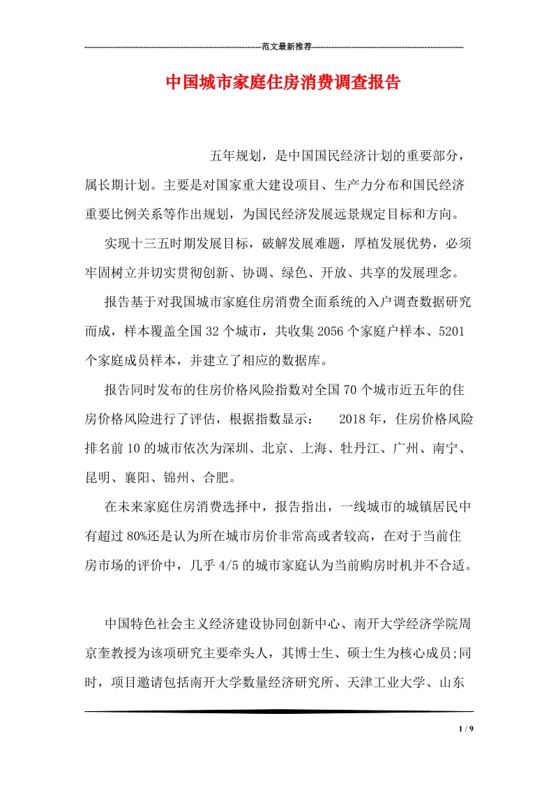 中国城市家庭住房消费调查报告.doc_第1页