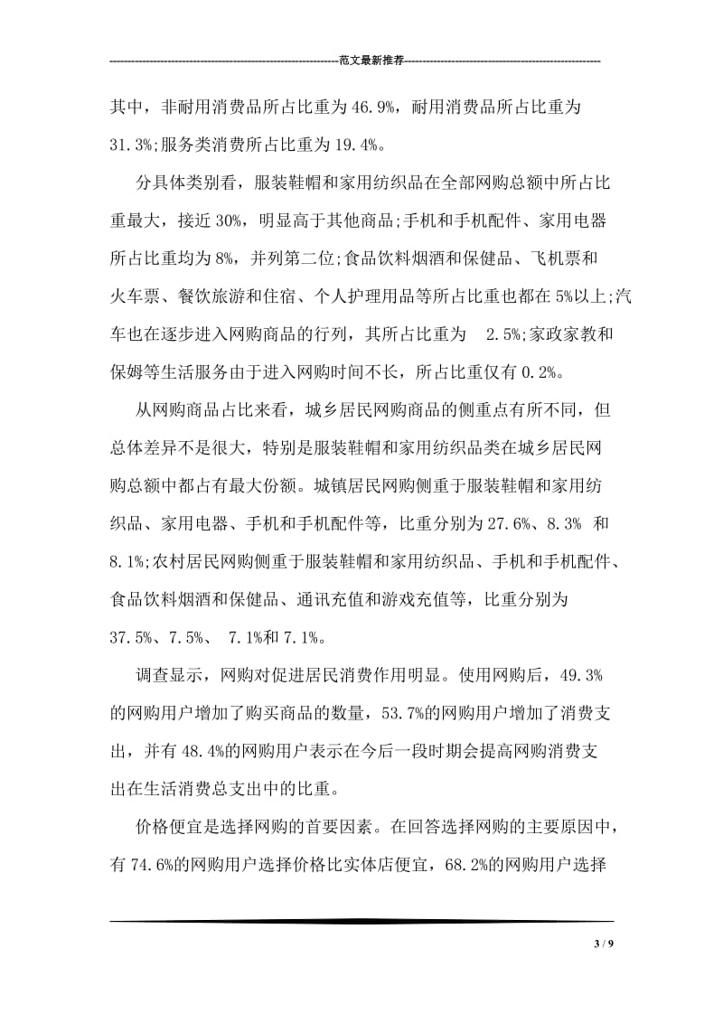 中国城市家庭住房消费调查报告.doc_第3页