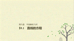 2019届高考数学大一轮复习第九章平面解析几何9.1直线的方程课件理北师大版名师制作优质学案.ppt