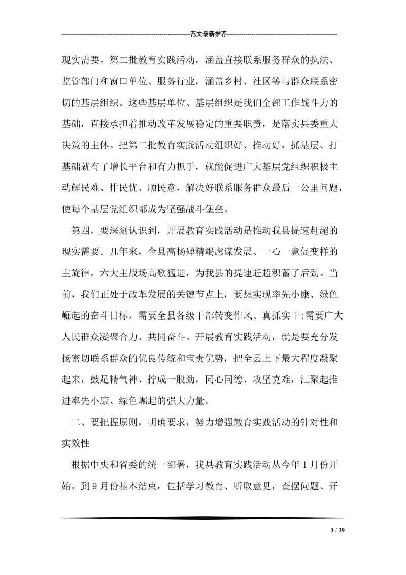 县委书记党的群众路线教育实践活动动员大会讲话.doc_第3页