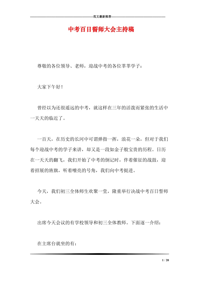 中考百日誓师大会主持稿.doc_第1页