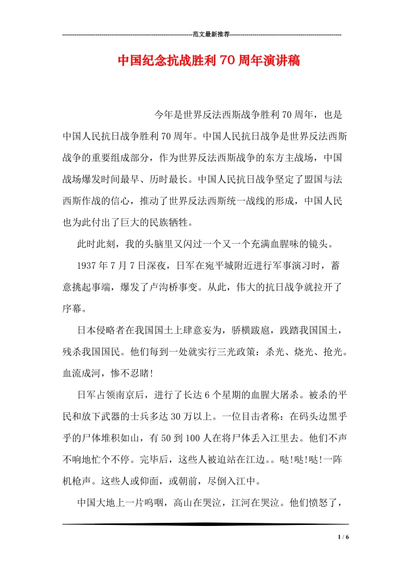中国纪念抗战胜利70周年演讲稿.doc_第1页