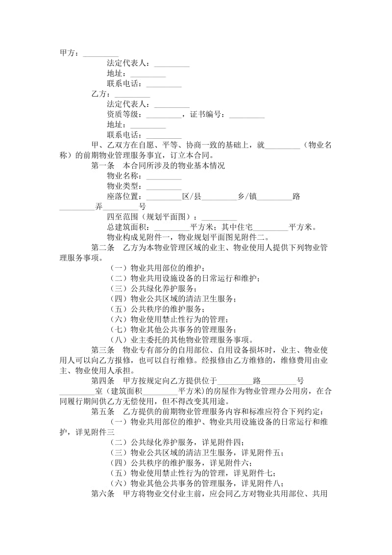上海市前期物业服务合同（住宅物业示范文本）.doc_第1页
