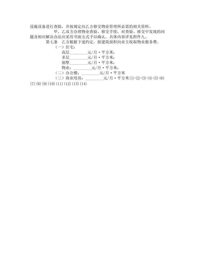 上海市前期物业服务合同（住宅物业示范文本）.doc_第2页