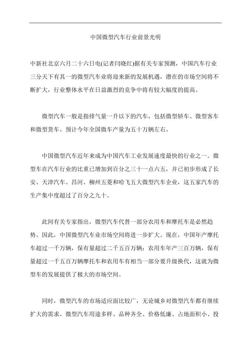 中国微型汽车行业前景光明.doc.doc_第1页
