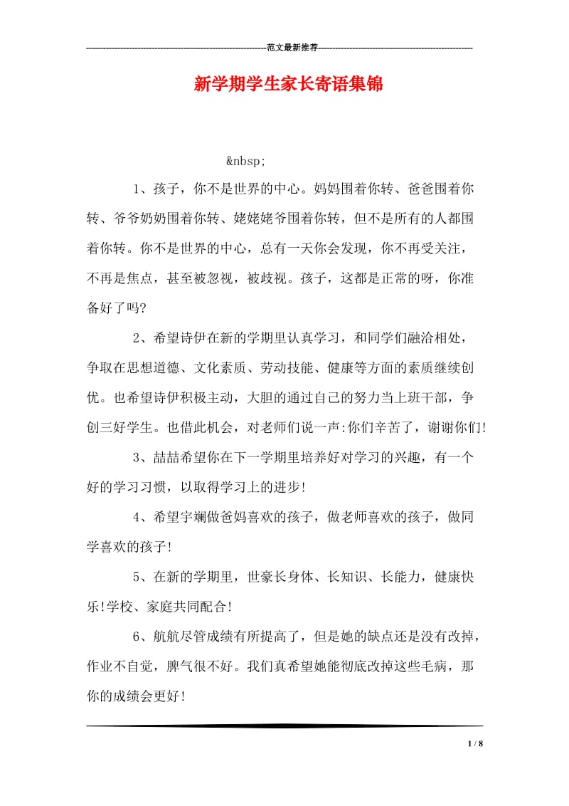新学期学生家长寄语集锦.doc_第1页
