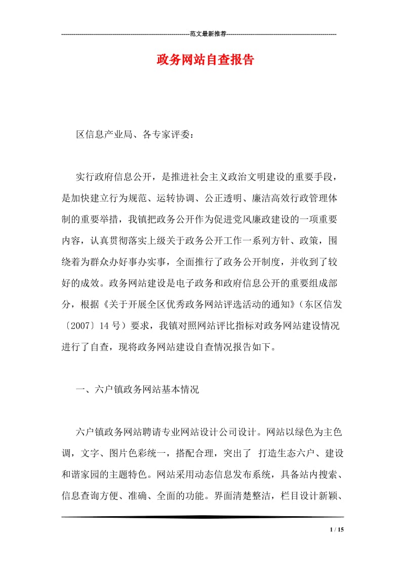 政务网站自查报告.doc_第1页