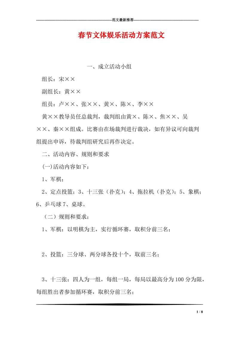 春节文体娱乐活动方案范文.doc_第1页