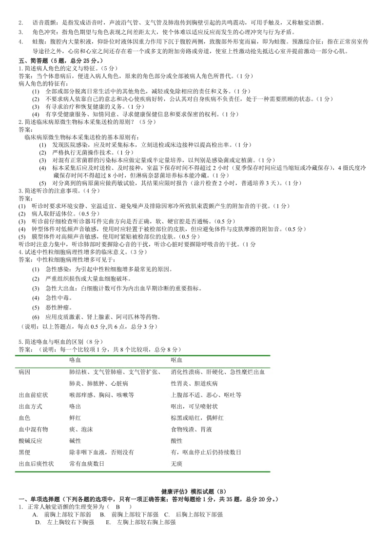 1《健康评估》模拟试题答案名师制作优质教学资料.doc_第3页