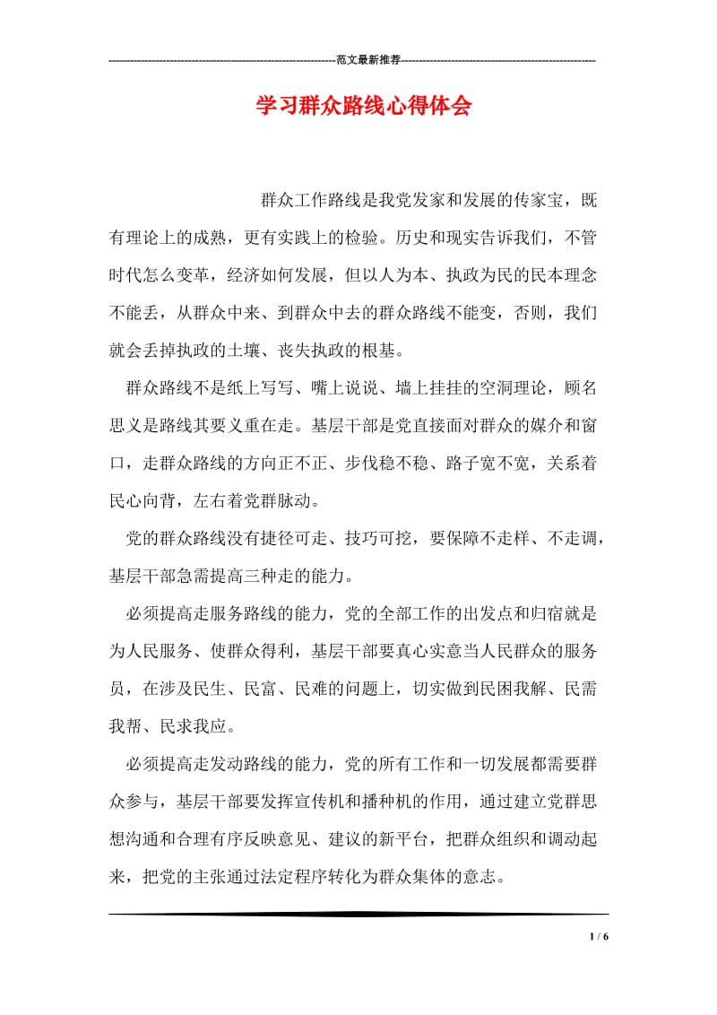 学习群众路线心得体会.doc_第1页