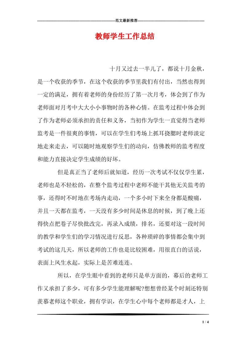 教师学生工作总结.doc_第1页