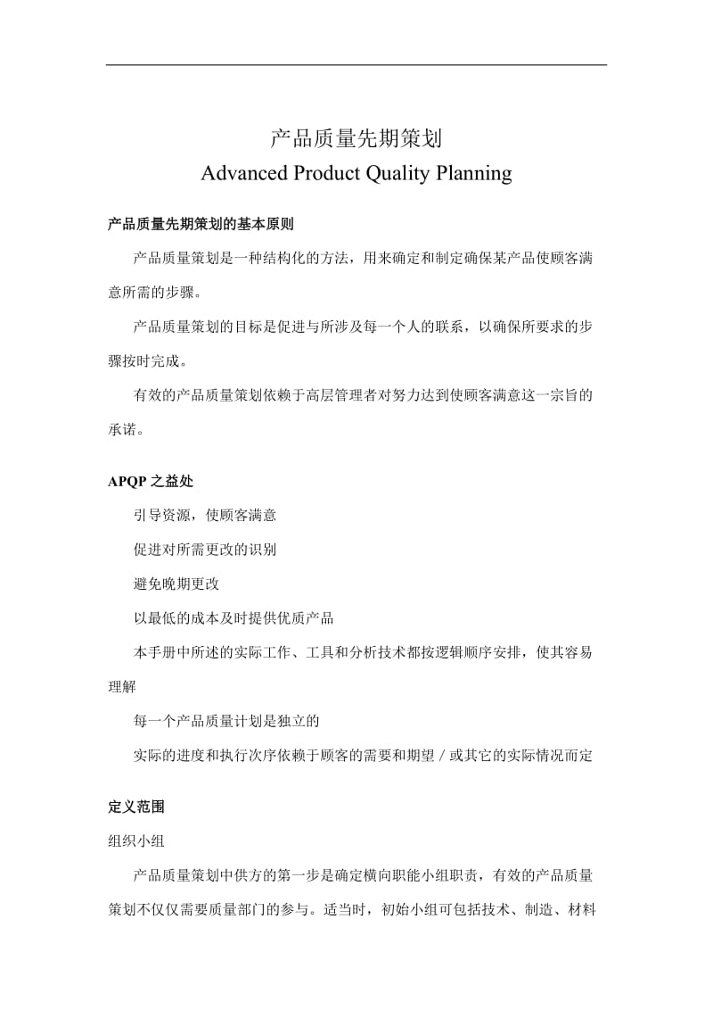 APQP产品质量先期策划DOC20页.doc_第1页