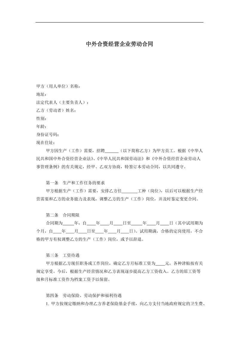 中外合资经营企业劳动合同（doc格式）.doc_第1页