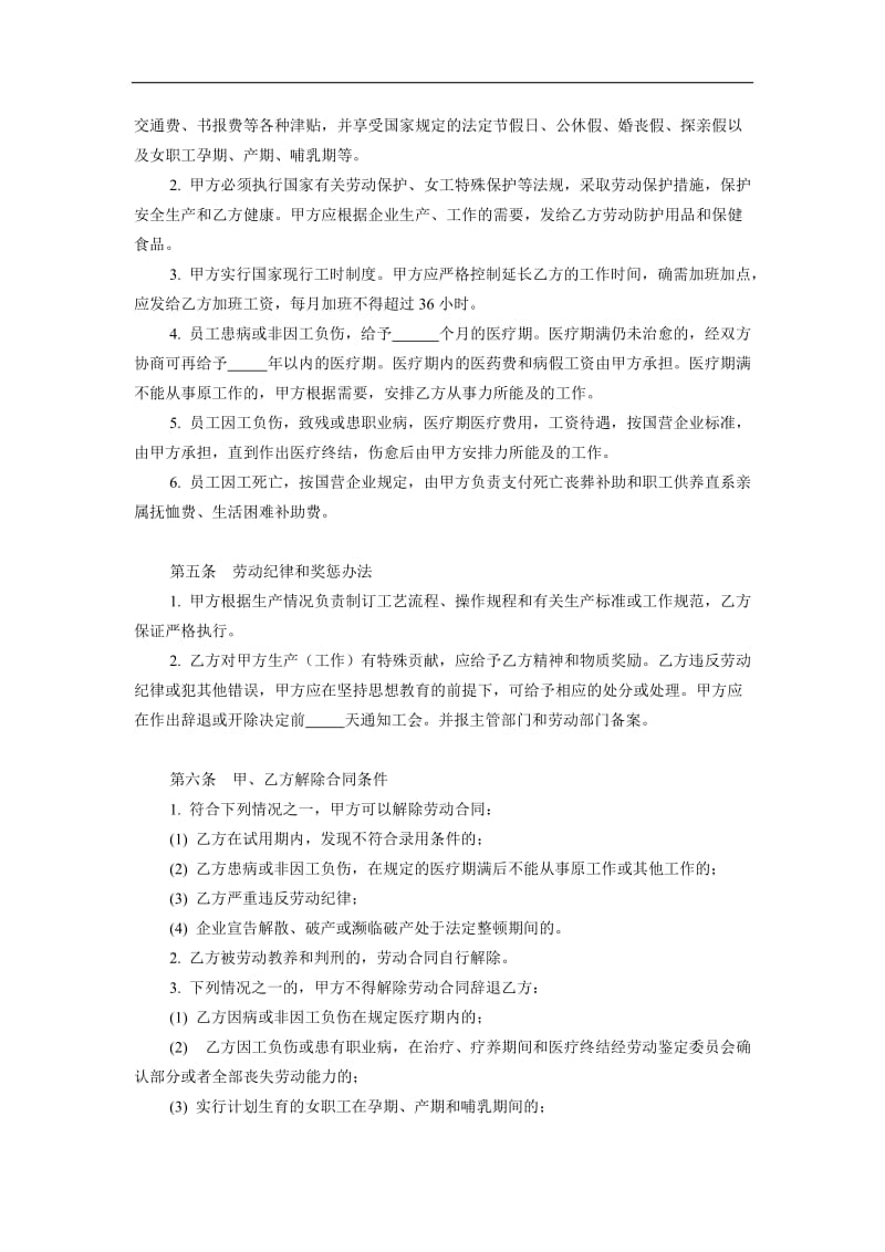 中外合资经营企业劳动合同（doc格式）.doc_第2页