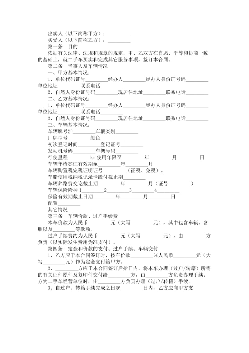 上海市二手机动车买卖合同.doc_第1页