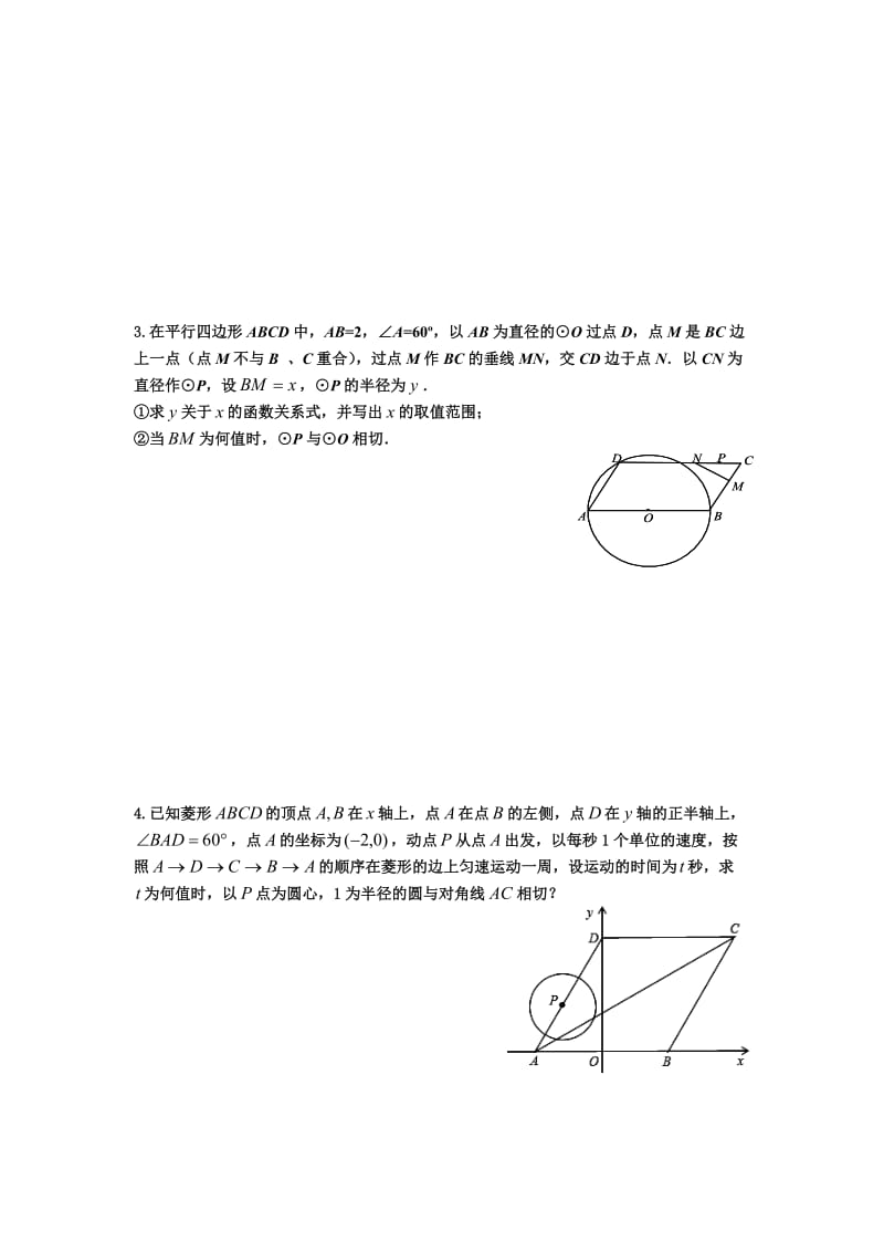 13《动态几何---圆》综合练习名师制作优质教学资料.doc_第2页