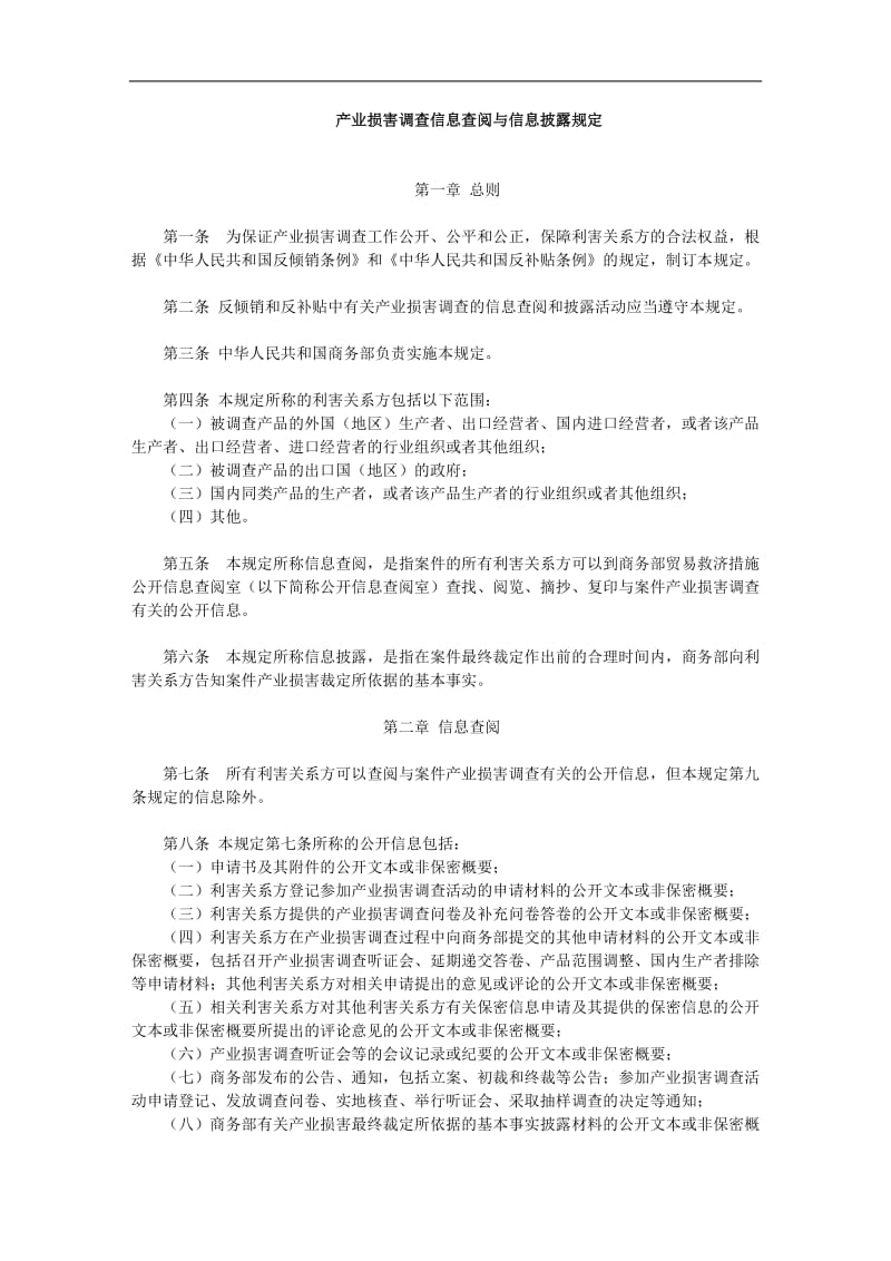 产业损害调查信息查阅与信息披露规定.doc_第1页