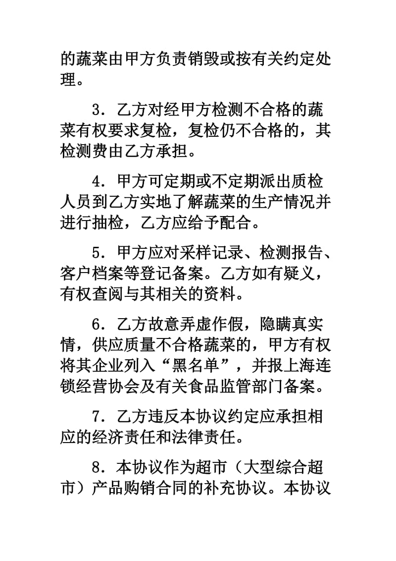上海市超市（大型综合超市）蔬菜流通安全协议.doc_第2页