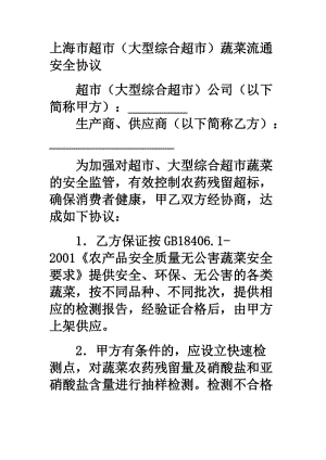 上海市超市（大型综合超市）蔬菜流通安全协议.doc