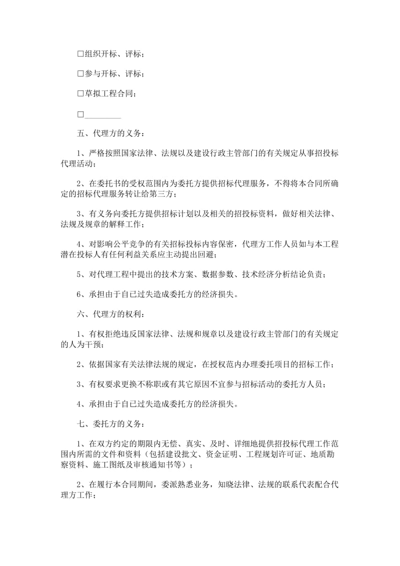 北京通州市建设工程委托招标代理合同.doc_第2页