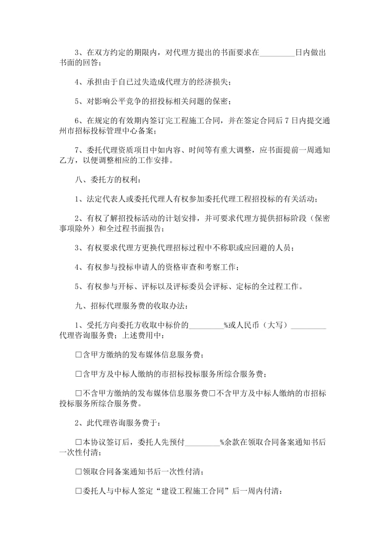 北京通州市建设工程委托招标代理合同.doc_第3页