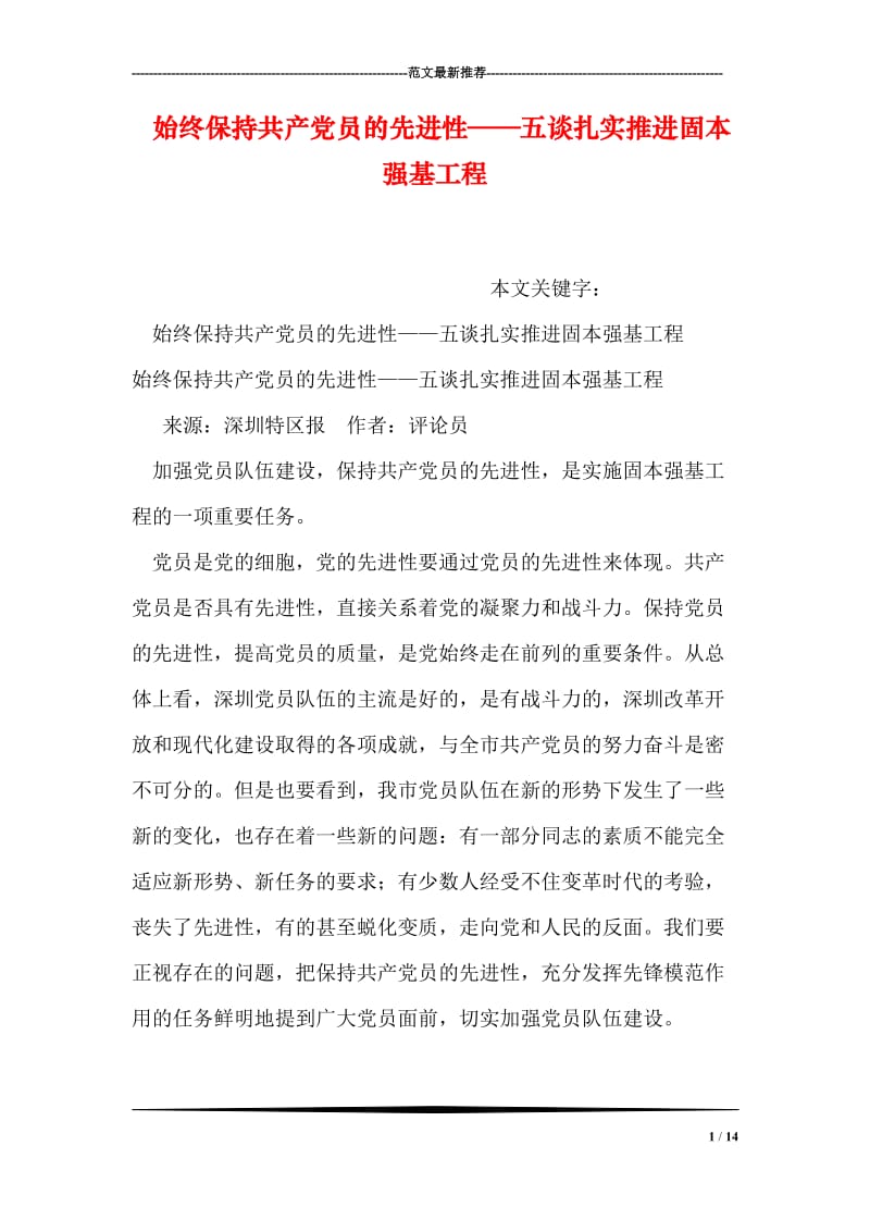 始终保持共产党员的先进性——五谈扎实推进固本强基工程.doc_第1页