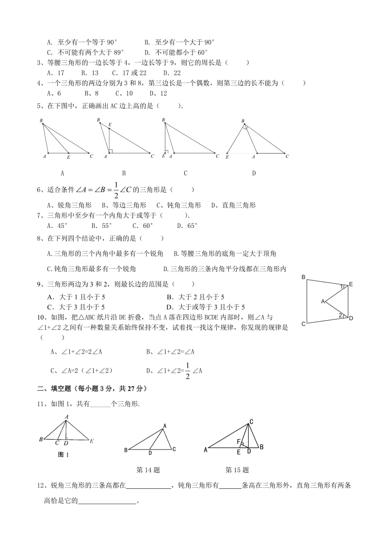(提高)三角形边角关系测试题名师制作优质教学资料.doc_第2页