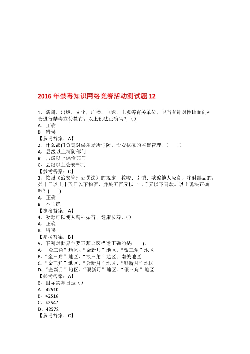 年禁毒知识网络竞赛活动测试题12名师制作优质教学资料.doc_第1页