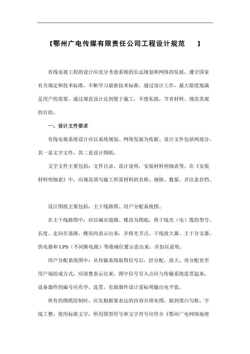 xx广电传媒有限责任公司工程设计规范.doc_第1页