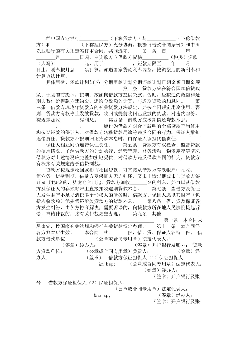 中国农业银行保证担保借款合同.doc_第1页