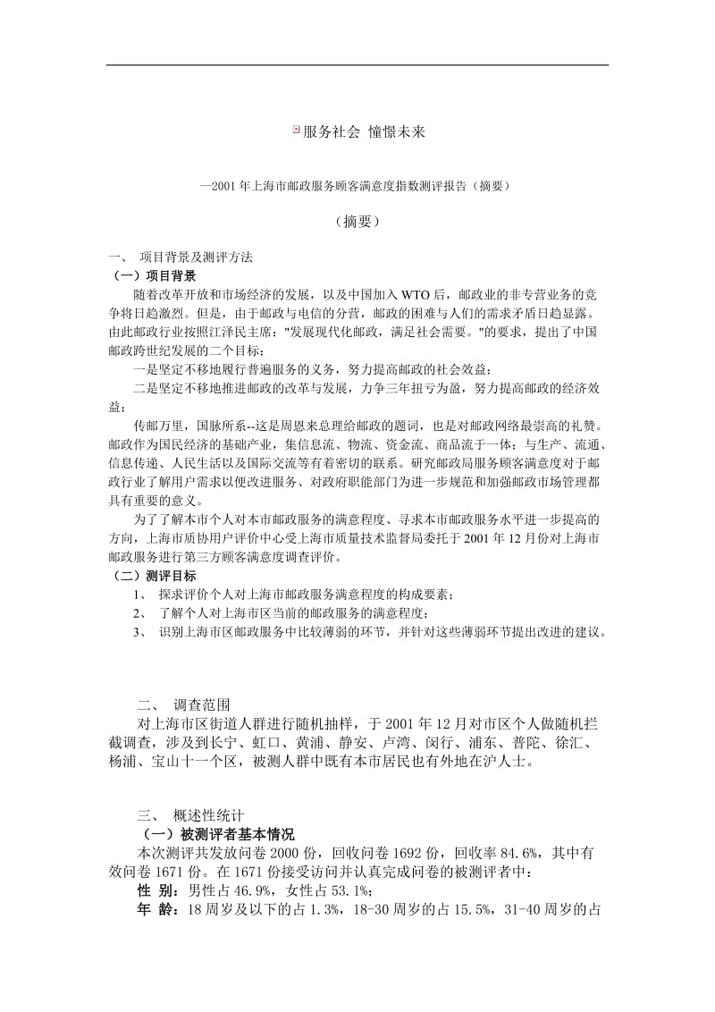 上海市邮政服务顾客满意度指数测评(doc 3).doc_第1页